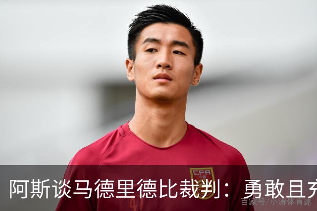 阿斯谈马德里德比裁判：勇敢且充满个性，鼓励身体对抗