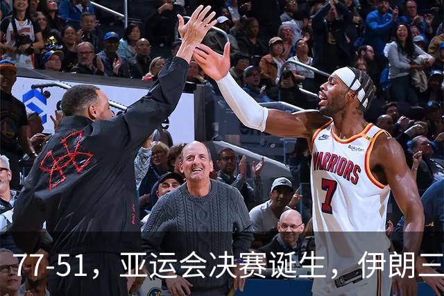 77-51，亚运会决赛诞生，伊朗三分23中2输韩国26分，中国男篮不如他们